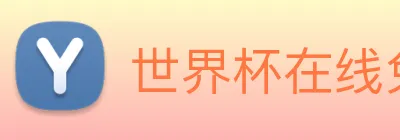 世界杯在线免费直播 Logo